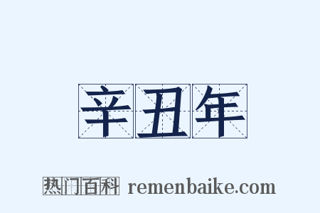 辛丑年是什么意思的图片